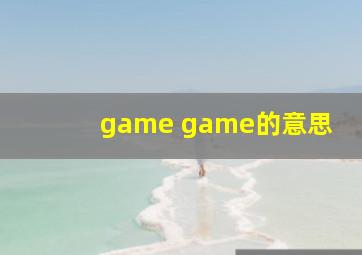 game game的意思